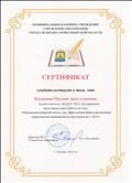 Сертификат свидетельствующий о представлении опыта работы на тему: "Междисциплинарный синтез, как эффективная форма организации коррекционно-развивающего пространства в ДОУ" (2016 г.) Сертификат свидетельствующий о представлении опыта работы на тему: "Междисциплинарный синтез, как эффективная форма организации коррекционно-развивающего пространства в ДОУ" (2016 г.)